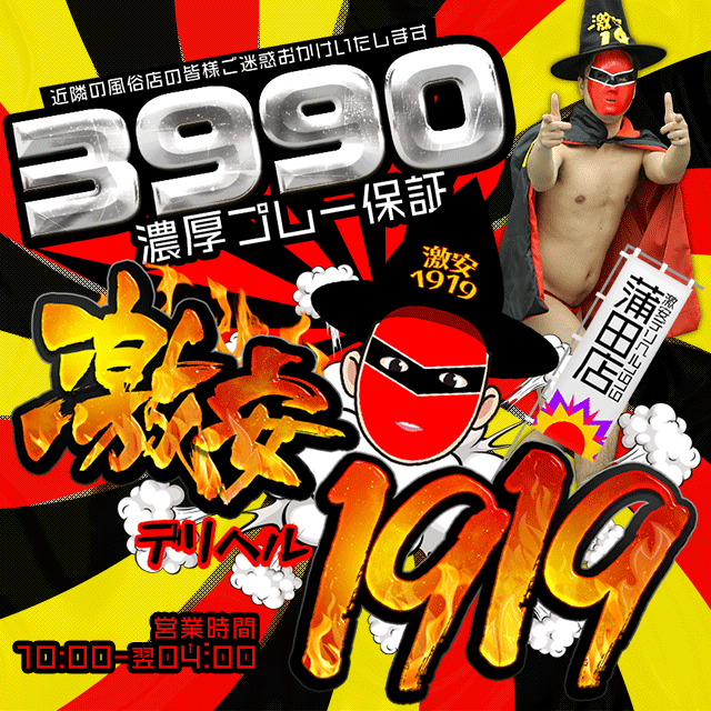 激安デリヘル1919