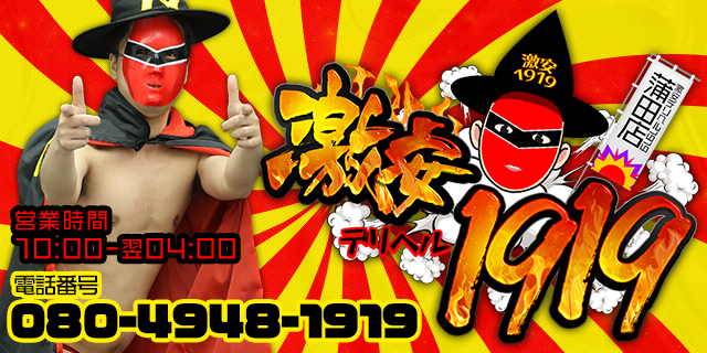 激安デリヘル1919