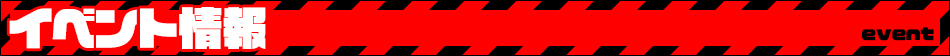イベント